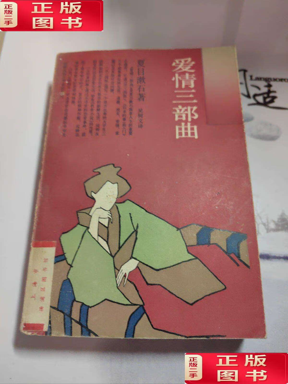 【二手9成新】爱情三部曲【日本文学丛书】(1988年,平装本) /夏目漱石