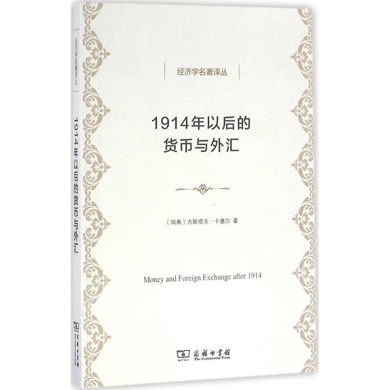 1914年以后的货币与外汇