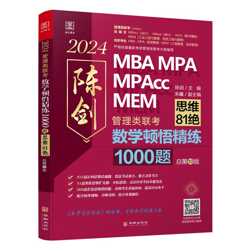 2023数学顿悟精练1000题 :管理类联考
