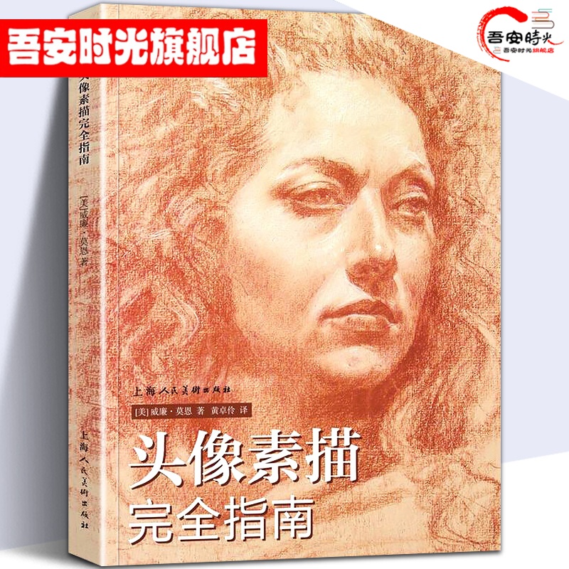 素描完全指南 西方经典美术技法译丛 面部五官头部绘画技巧步骤详解