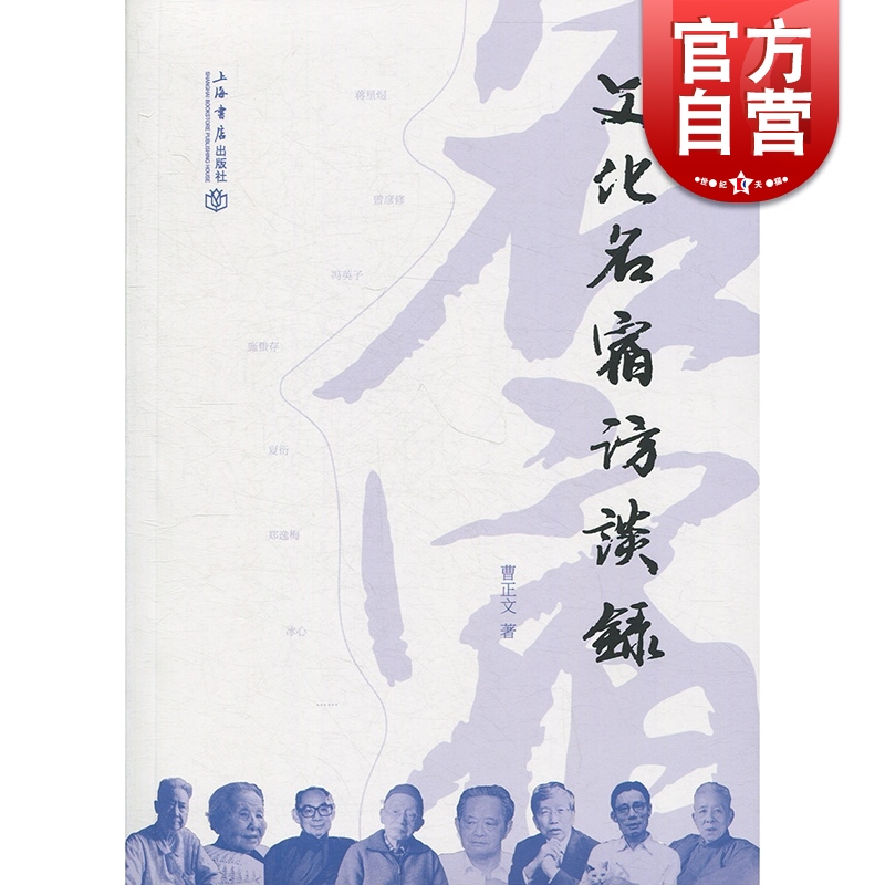 文化名宿访谈录 曹正文 上海书店出版社