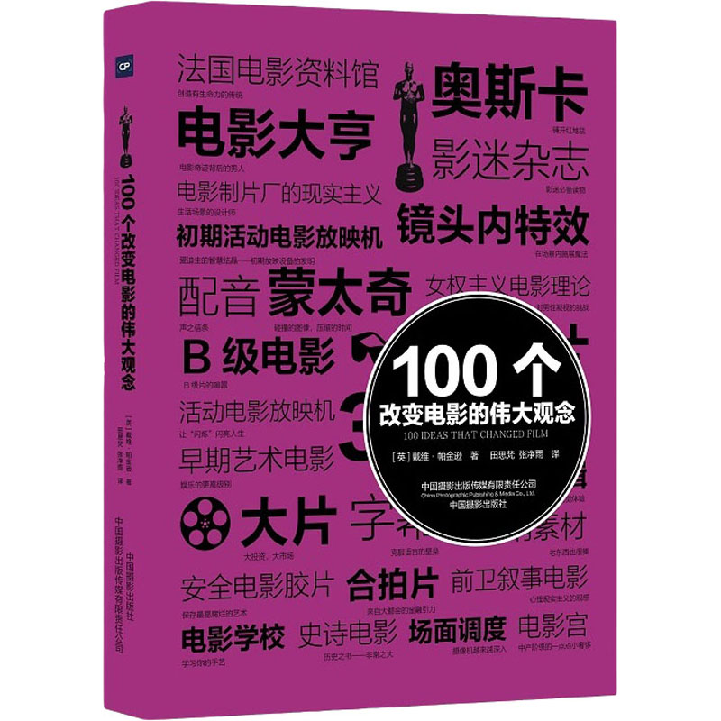 100个改变电影的伟大观念 (英)戴维·帕金逊 田思梵,张净雨 译 书籍