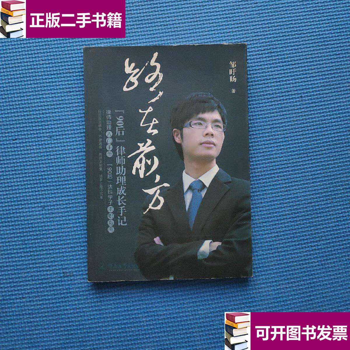 【二手9成新】路在前方:"90后"律师助理成长手记 /邹旴旸 暨南大学