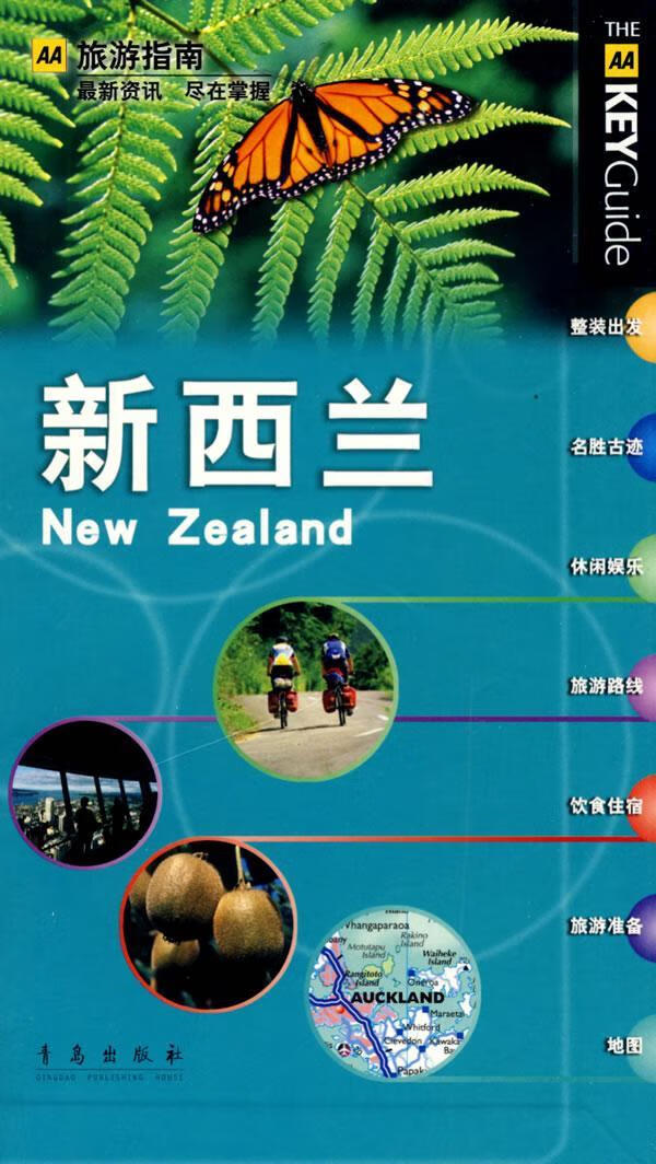 新西兰《旅游指南》辑部青岛出版社9787543652712 旅游/地图书籍