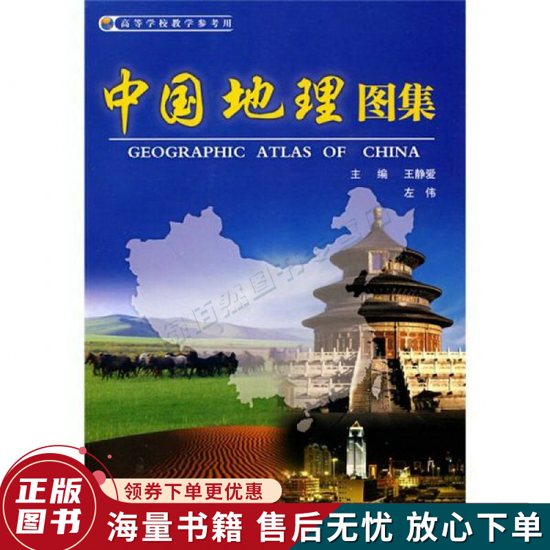中国地理图集