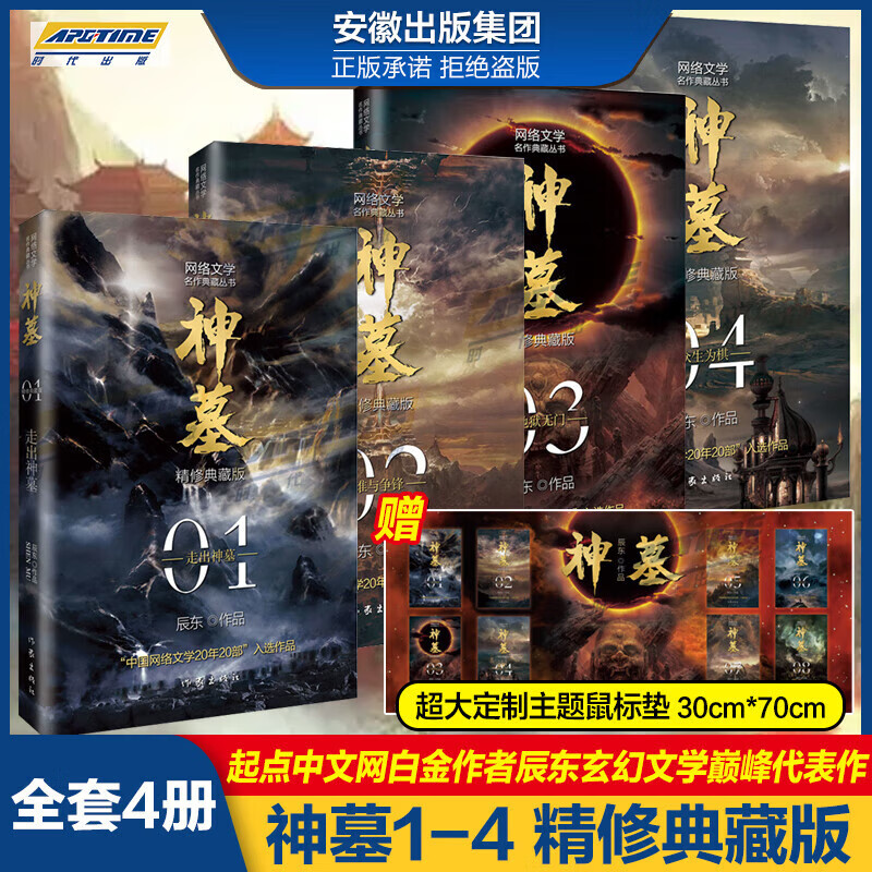【赠定制鼠标垫】神墓小说5-8册 精修典藏版 辰东著斗破苍穹完美世界遮天 网络文学古风仙侠玄幻武侠小说 作家出版社