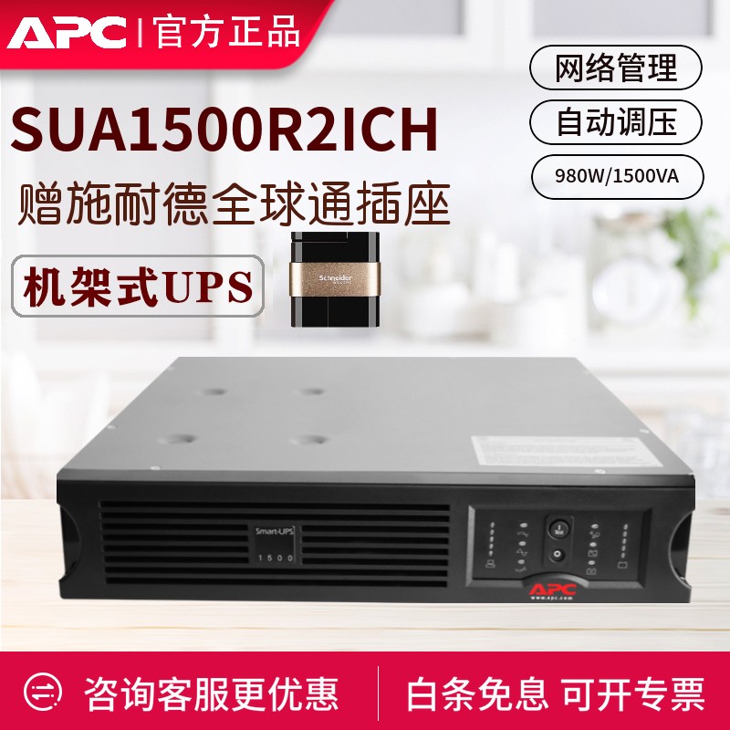APC 施耐德 SUA1500R2ICH 在线互动式 UPS不间断电源 980W/1500VA机架式