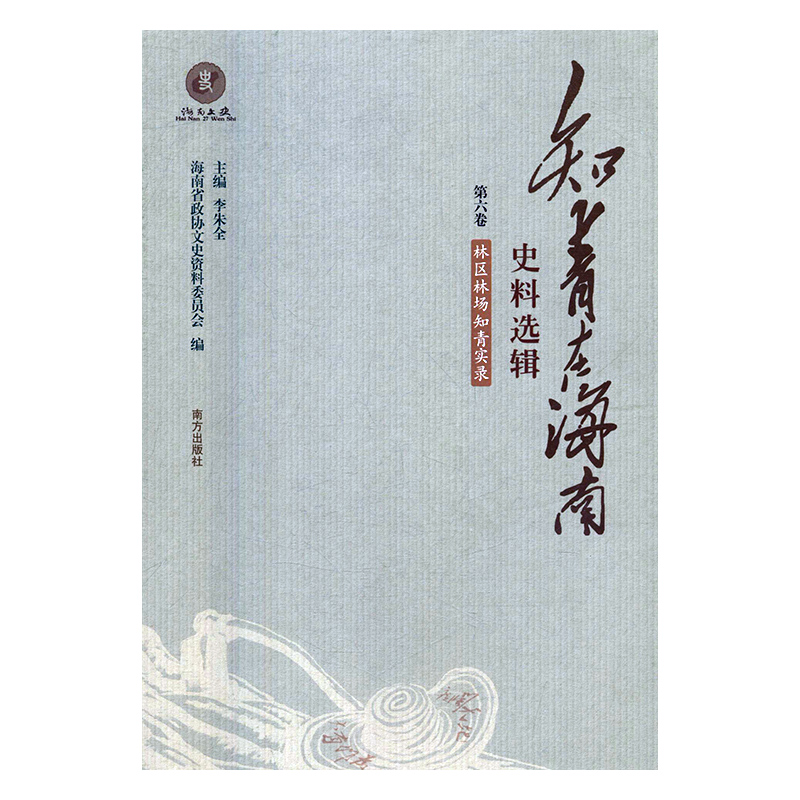知青在海南史料选辑
