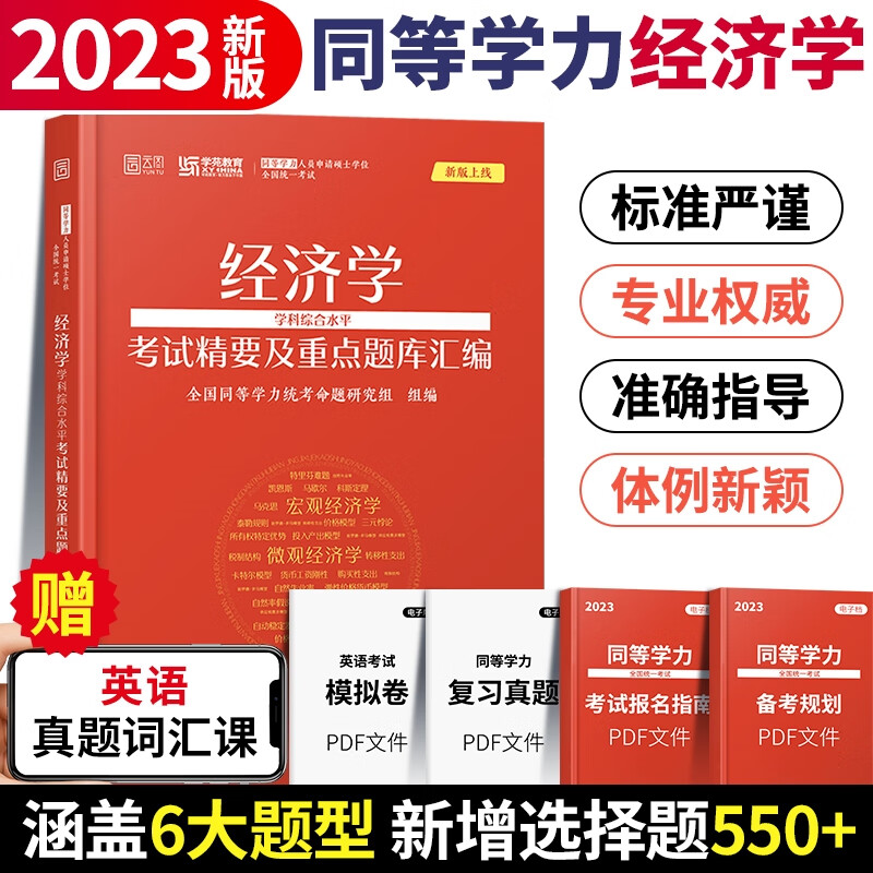 学苑教育2023同等学力申请硕士学位申硕英语工商管理经济学学 经济学综合水平重点题库汇编
