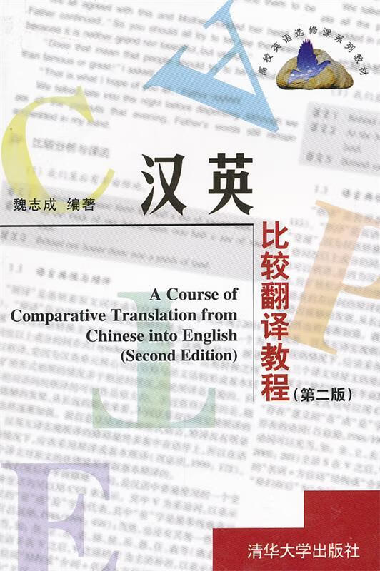 汉英比较翻译教程 魏志成 编著【正版】