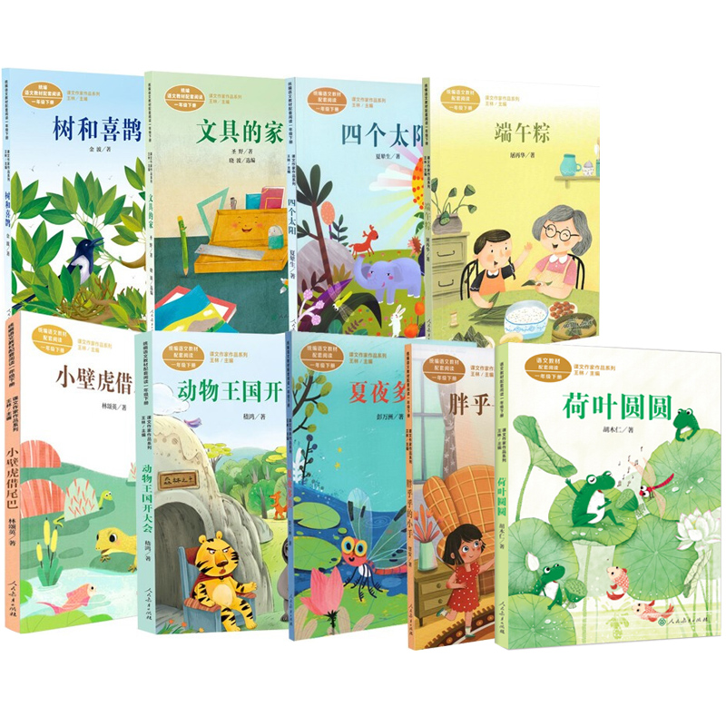 课文作家一年级下册全套9本课外阅读 树和喜鹊文具的家四个太阳端午粽夏夜多美胖乎乎的小手小壁虎借尾巴动