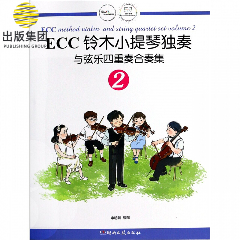 ECC铃木小提琴独奏与弦乐四重奏合奏集(2)