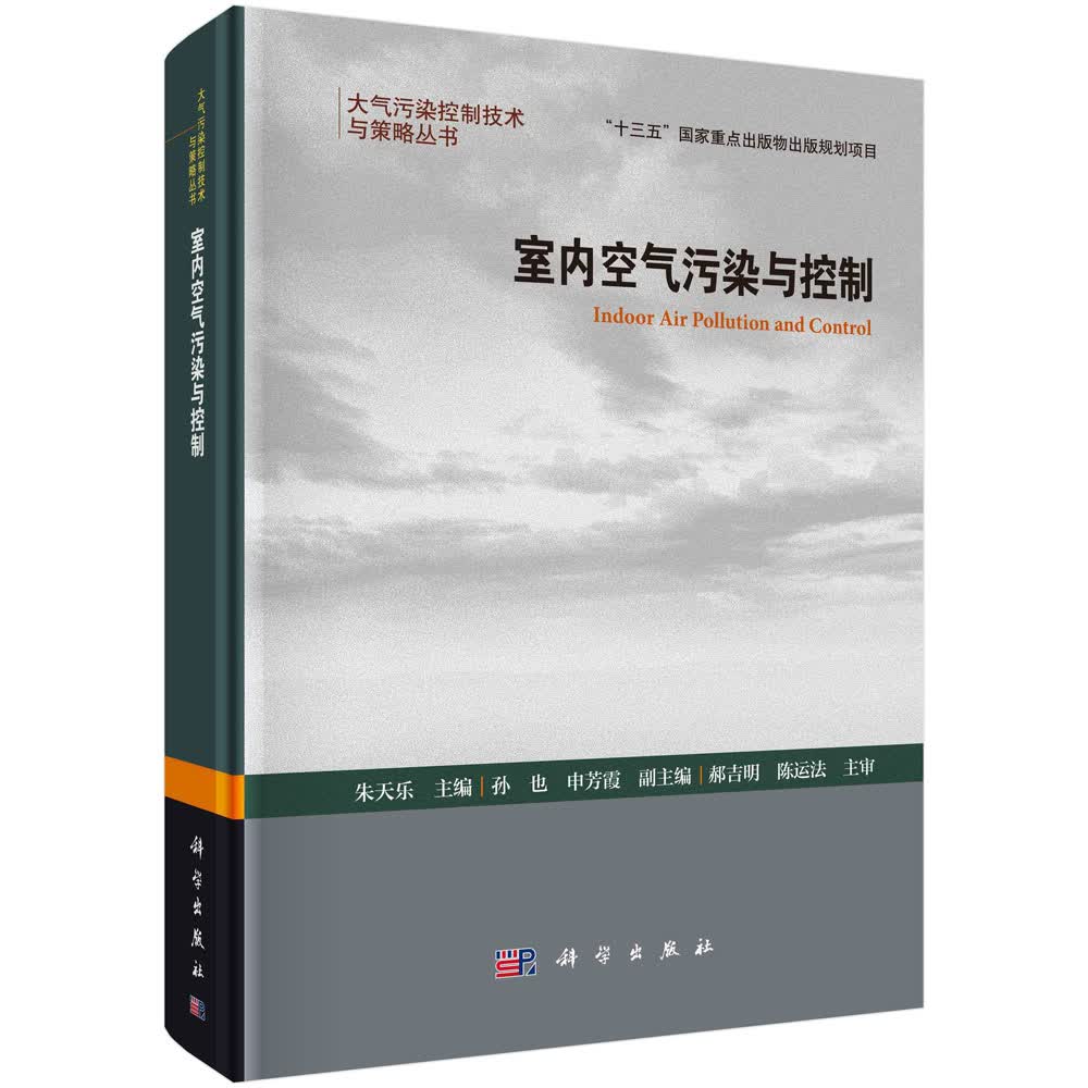 室内空气污染与控制/朱天乐