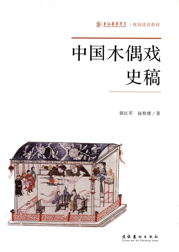中国木偶戏史稿【正版图书】