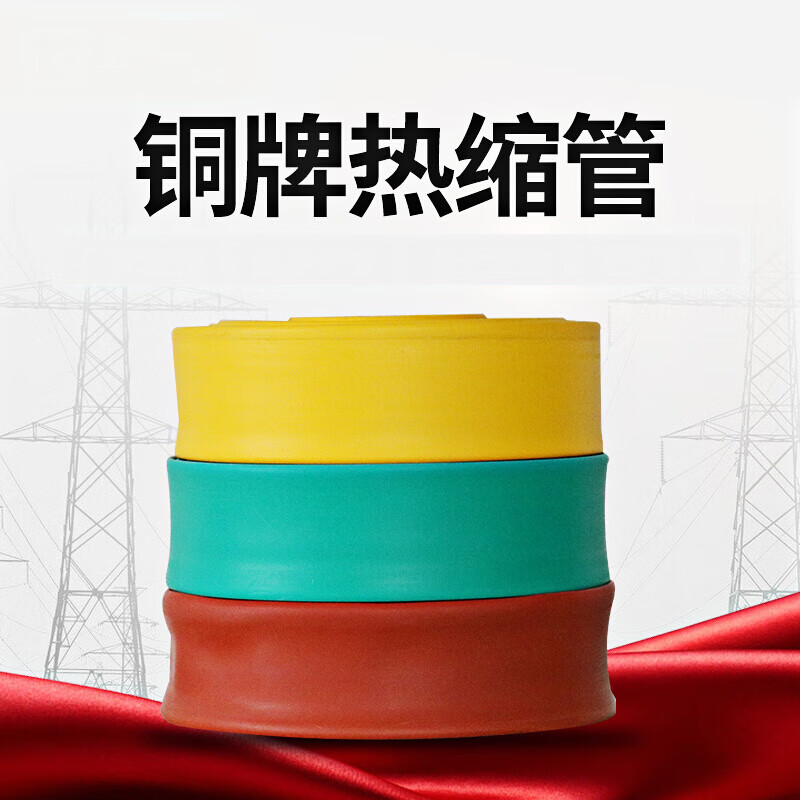 chnqanx铜排热缩管 绝缘套管护套70/80/90/100/120/150/200红黄绿