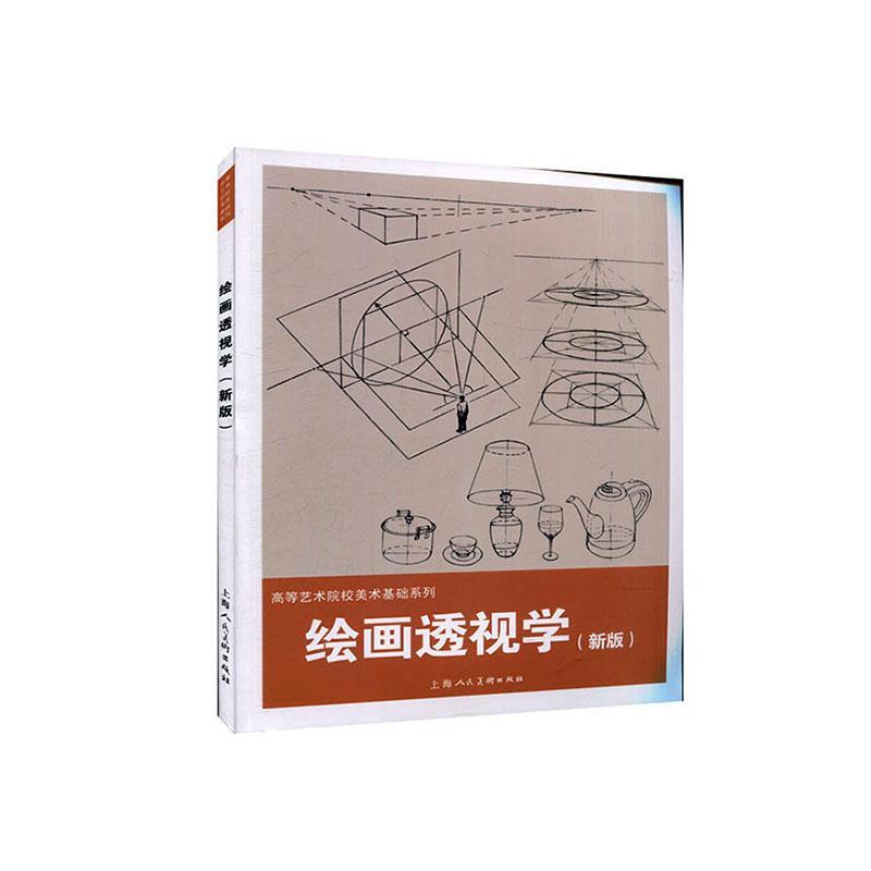 绘画透视学(新版)/高等艺术院校美术基础系列 张忆周 上海人民美术出版社 9787558617898