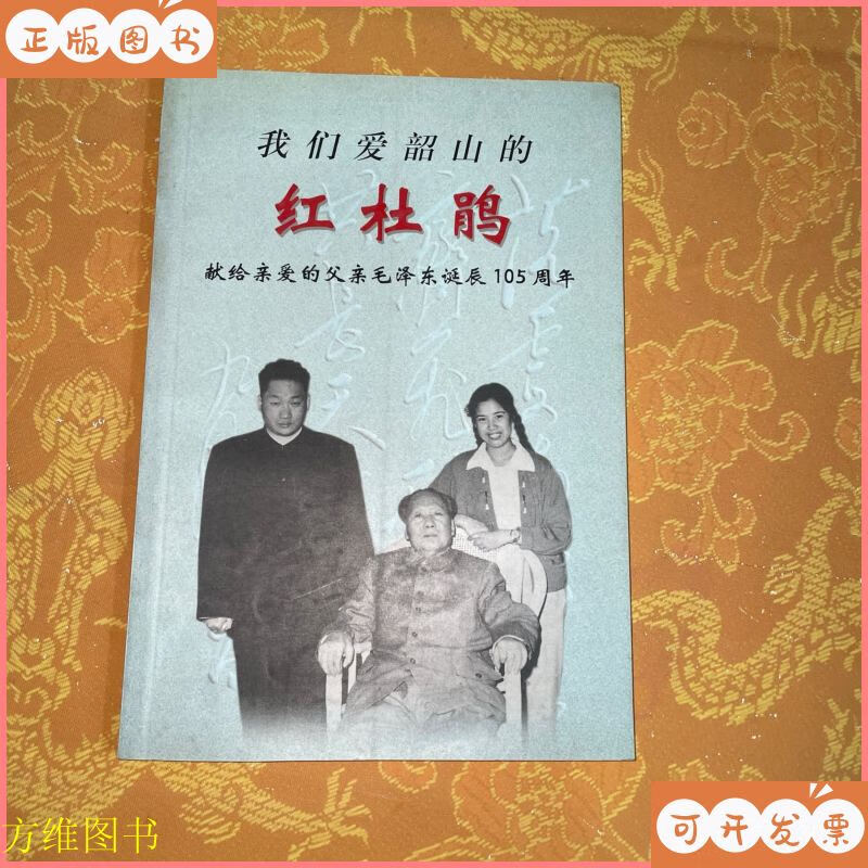 我们爱韶山的红杜鹃(邵华) 中央文献出版社二手书