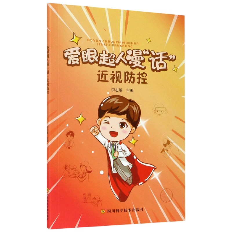爱眼超人漫话近视防控