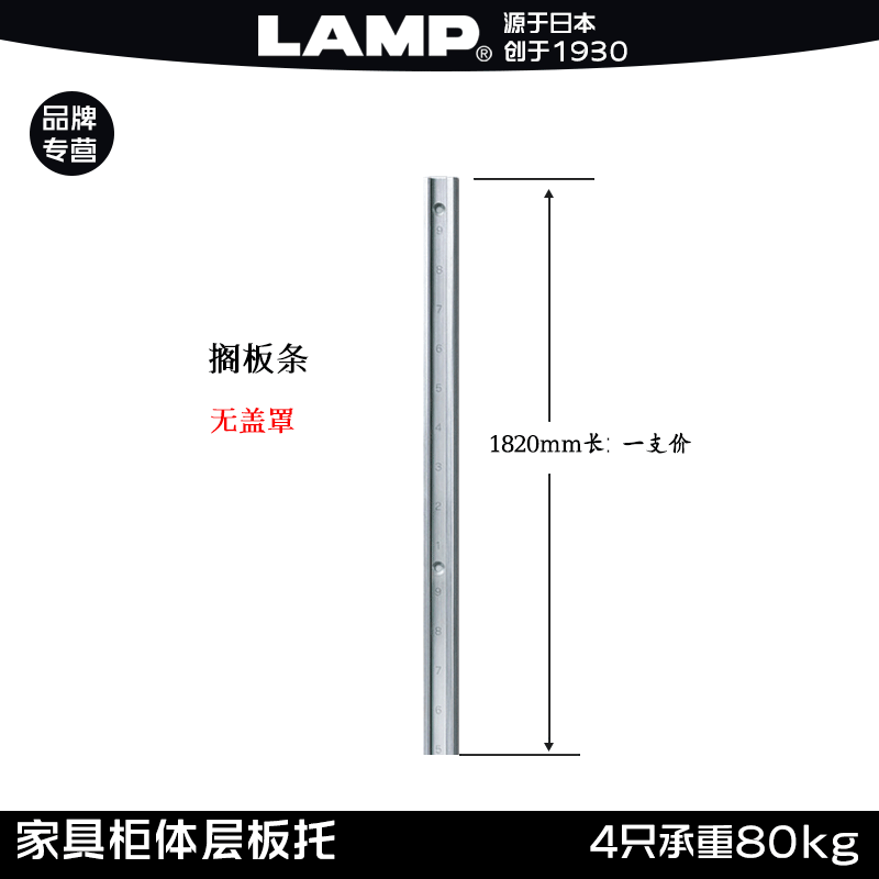 LAMP日本蓝普家具搁板托衣柜橱柜aa柱支架隔板支撑层板架柜体SPW 1.82米搁板条：一条价