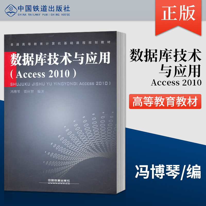 精品自营现货 数据库技术与应用(Access 2010) 冯博琴 贾应智著 中国建筑工业出版社