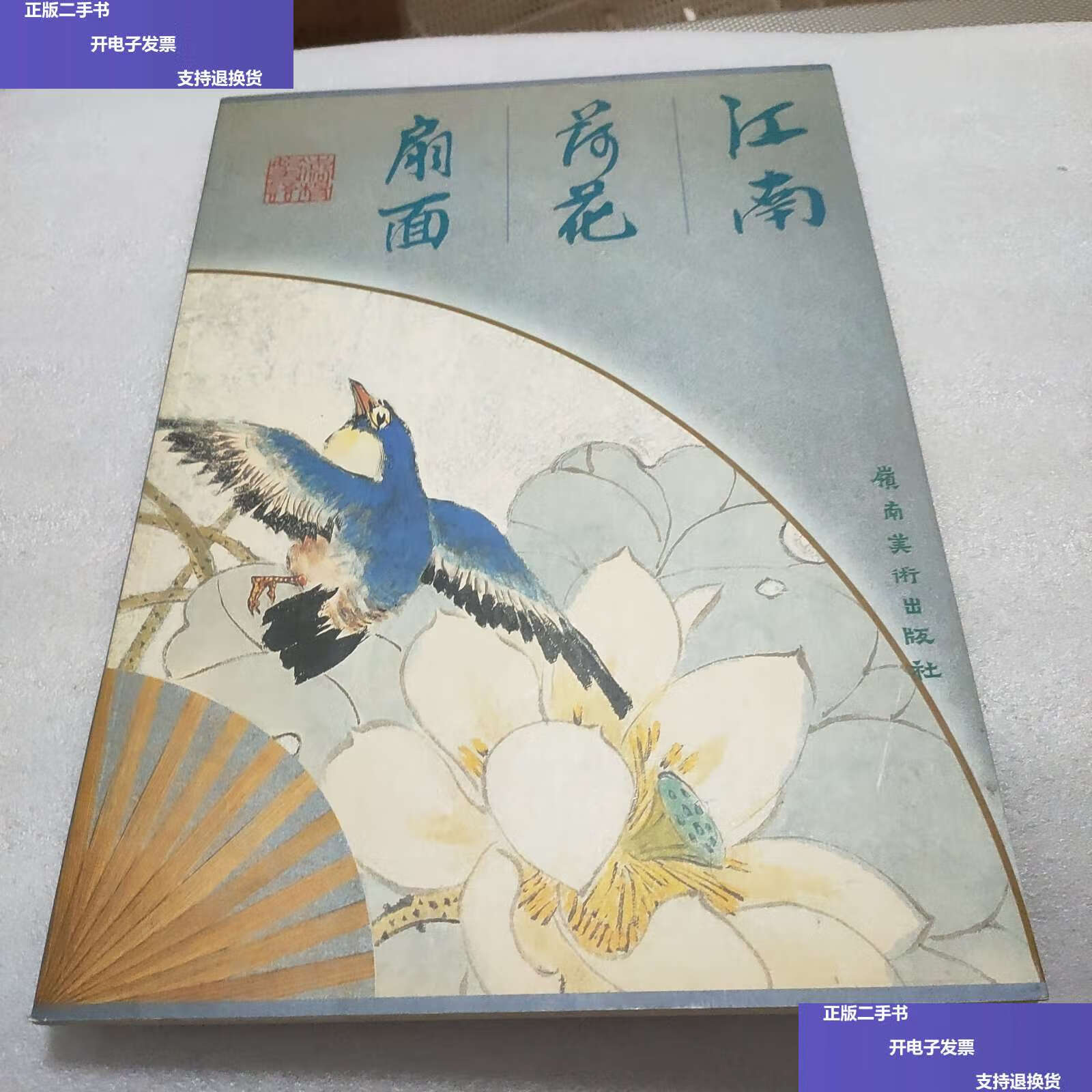 【二手9成新】江南荷花扇面 /卢世曙编 岭南美术
