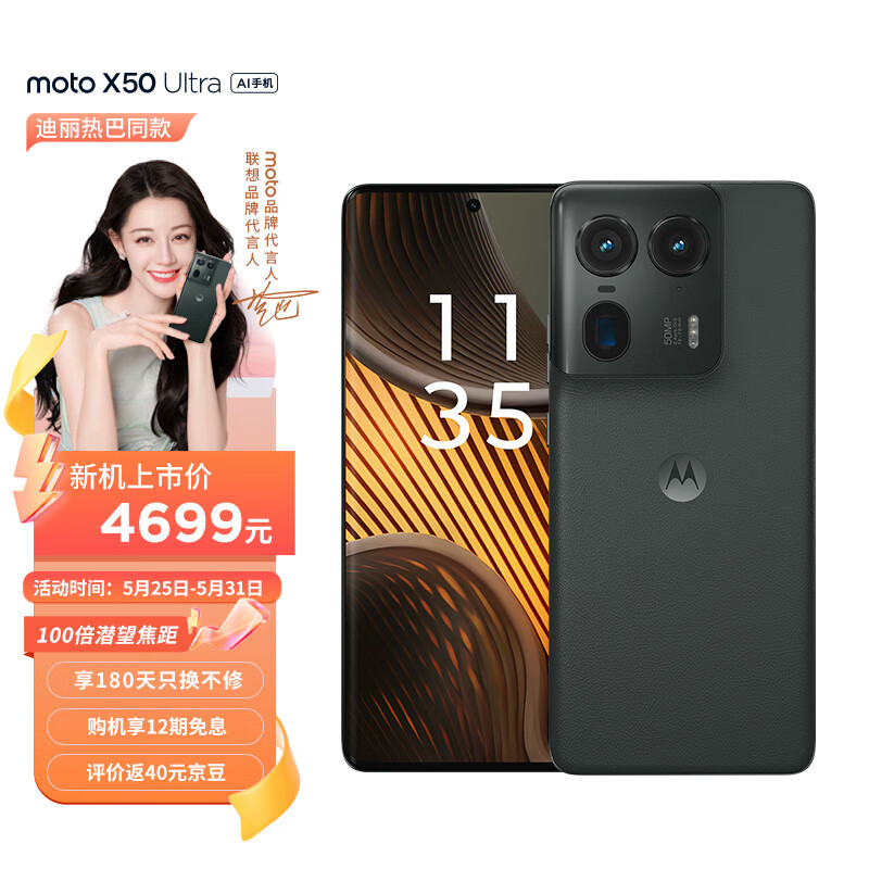 摩托罗拉（Motorola）迪丽热巴代言  moto X50 Ultra 100倍潜望追光AI影像 黄金微曲 5G AI手机 16GB+1TB 远黛墨