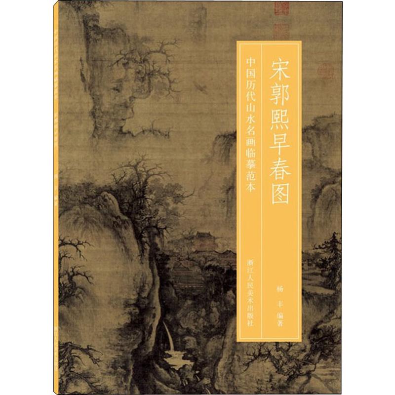 宋郭熙早春图 杨丰  书籍