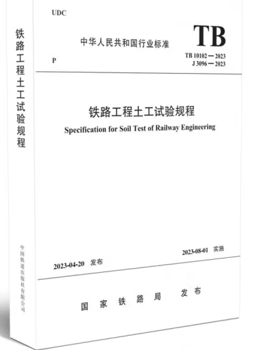 现货TB 10102-2023 铁路工程