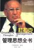【书】杜拉克管理思想全书