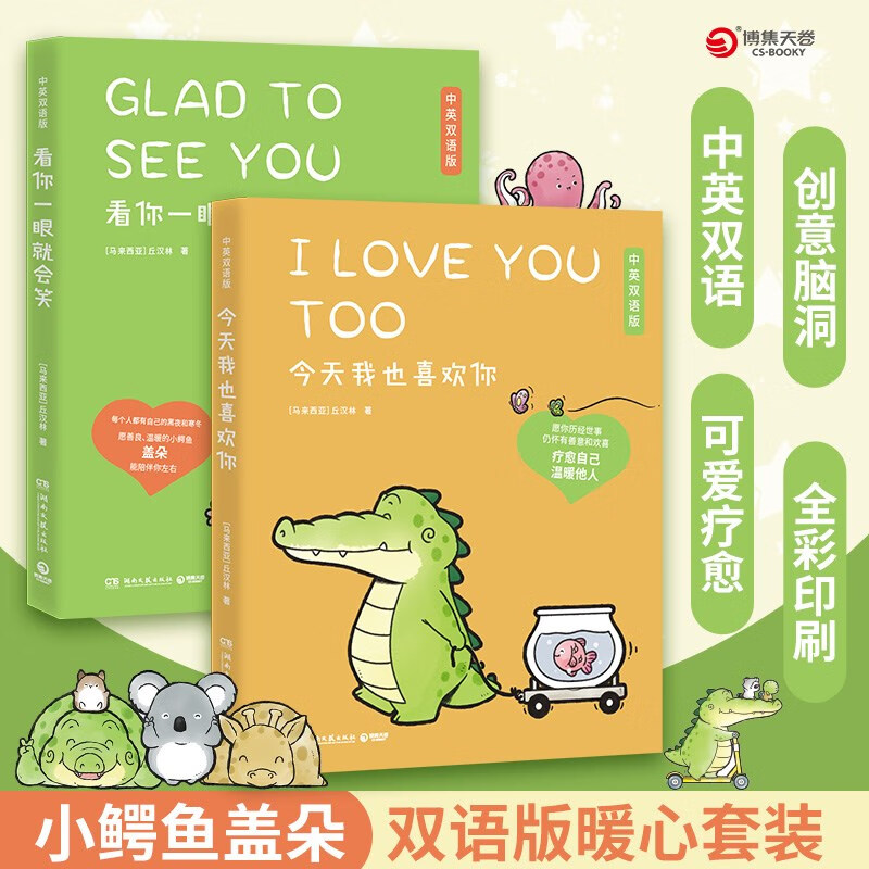 今天我也喜欢你+看你一眼就会笑（双语版2册 暖心小鳄鱼盖朵和他可爱的小伙伴们的疗愈故事）