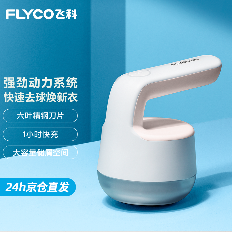 飞科（FLYCO） 毛球修剪器家用充电式衣物打毛机器剃刮去打除毛球去球器 FR5236