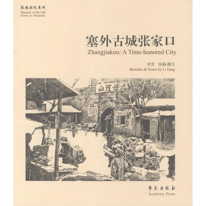 塞外古城张家口 李芳 绘画、撰文 作 书籍