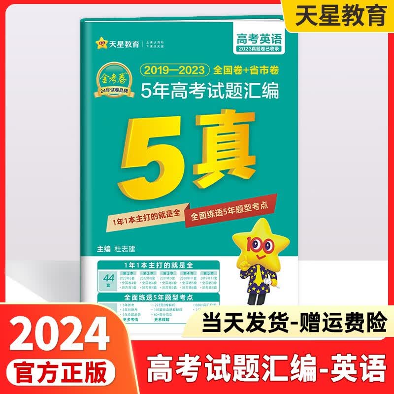 2024版金考卷五真特快专递2019-2023五年高考真题语文数学英语文理综5年真题汇编2024高考真题试卷 英语使用感如何?