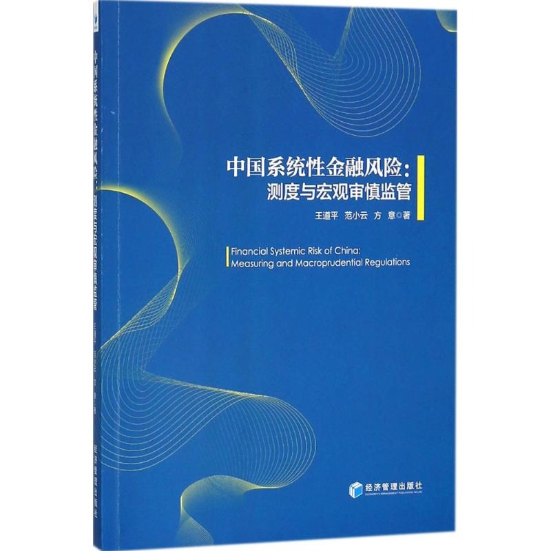 中国系统性金融风险