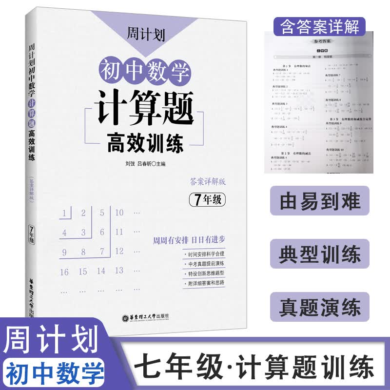 周计划初中七年级数学计算题强化训练高效专项解题技巧初一题7上册下册有理数混合运算解一元一次方程二