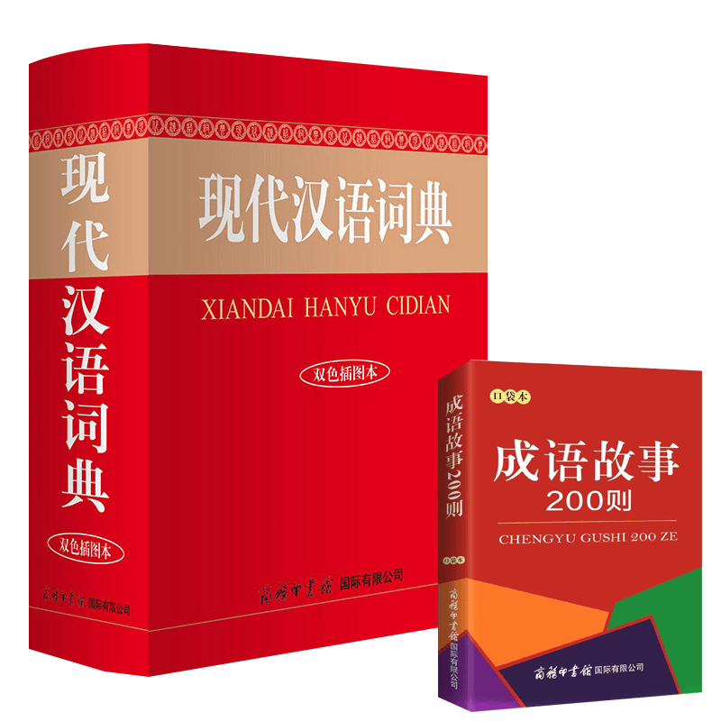 现代汉语词典(双色插图本)(精)