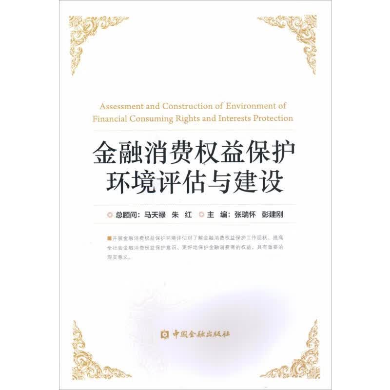 金融消费权益保护环境评估与建设