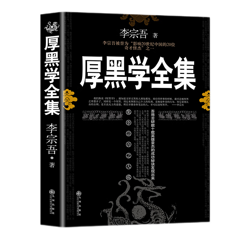 【完整无删减版】厚黑学 李宗吾原著全集腹黑学为人处世创业经商做生意的书籍职场谋略商业思维成功励志书籍 厚黑学+人性的弱点+鬼谷子+羊皮卷+狼道 全6册