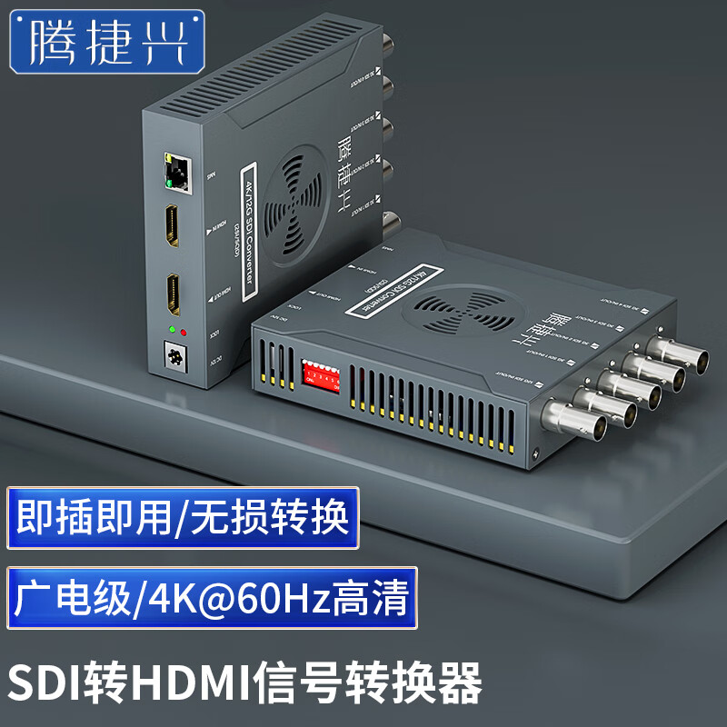 腾捷兴 广播级12g-sdi转hdmi转换器4k高清数字sdi信