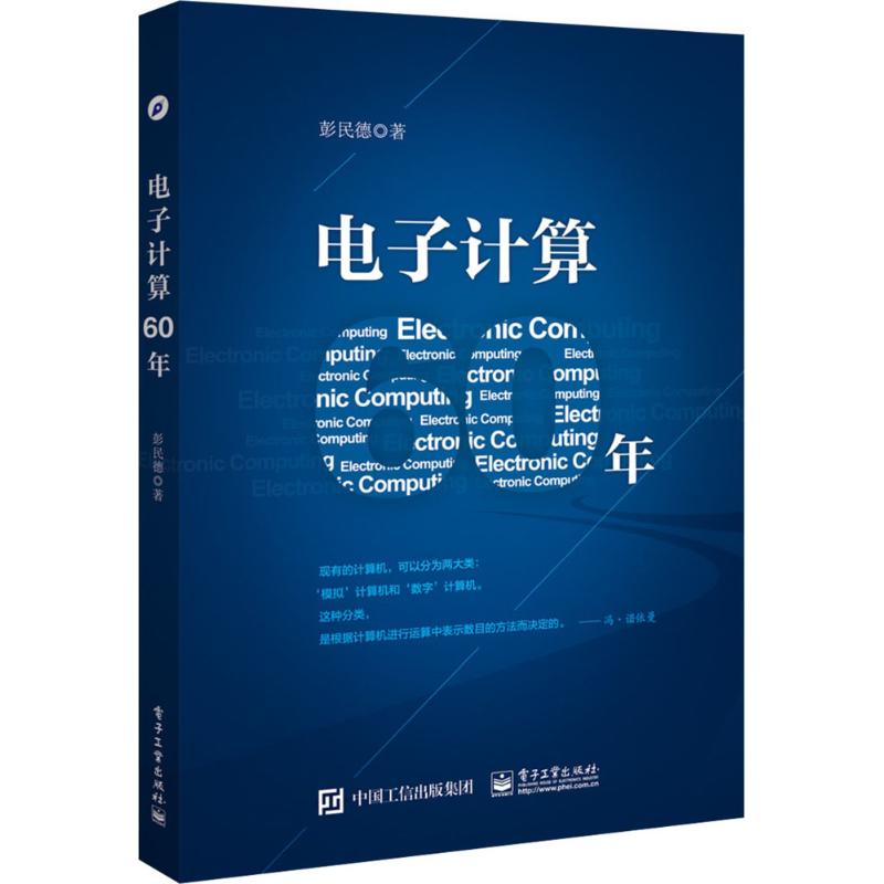 电子计算60年
