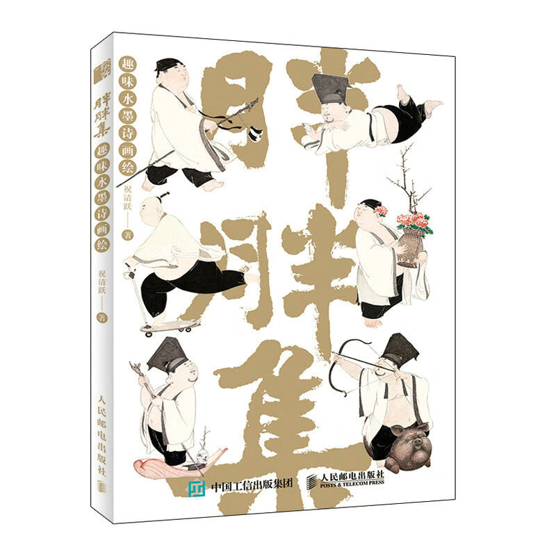 趣味水墨诗画绘 祝清跃国风画集中国画临摹画册绘本 水墨国画古诗词