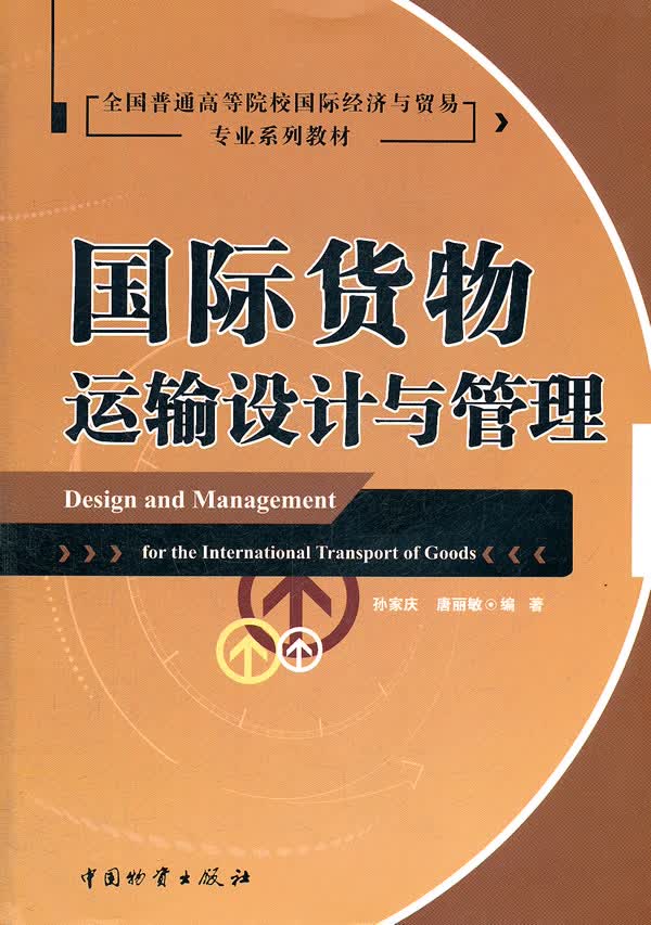 国际货物运输设计与管理 孙家庆
