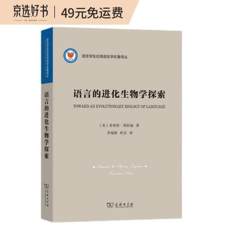 语言的进化生物学探索(语言学及应用语言学名著译丛)
