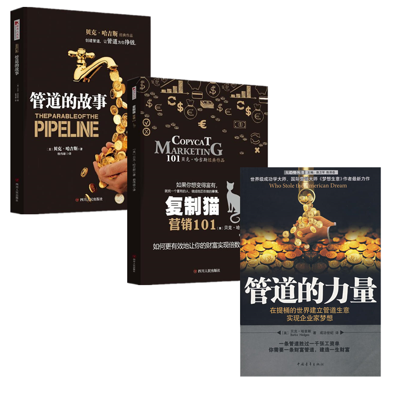 贝克·哈吉斯系列3册 管道的故事+管道的力量+复制猫营销101：如何更有效地让你的财富实现倍数增长