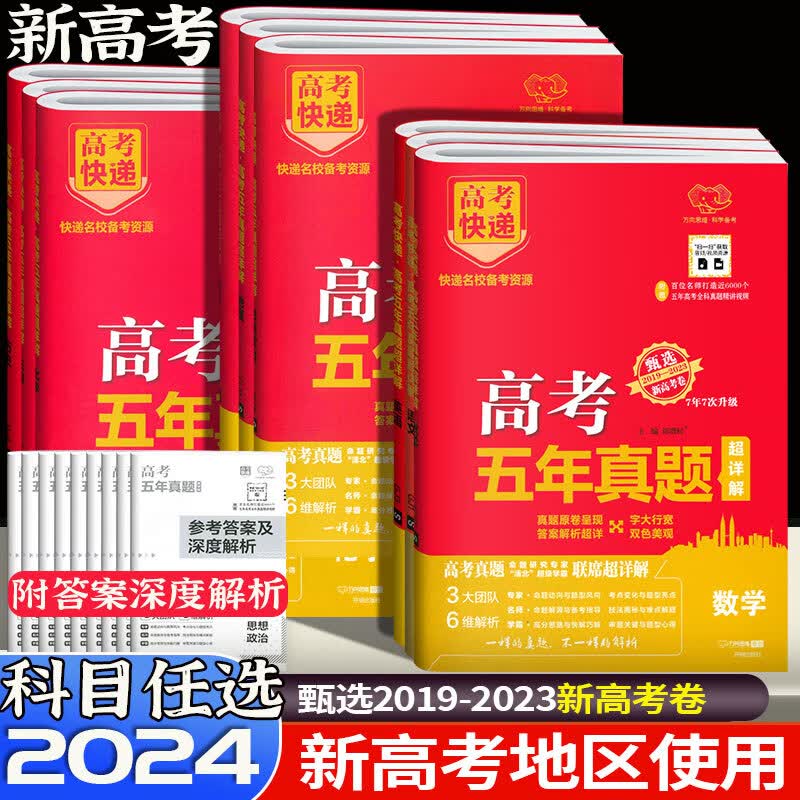 新高考版2024高考五年真题卷超详解高考快递含2019-2023近5年高考必刷真题新教材高考名师学霸练习超详解万向思维红版 语文