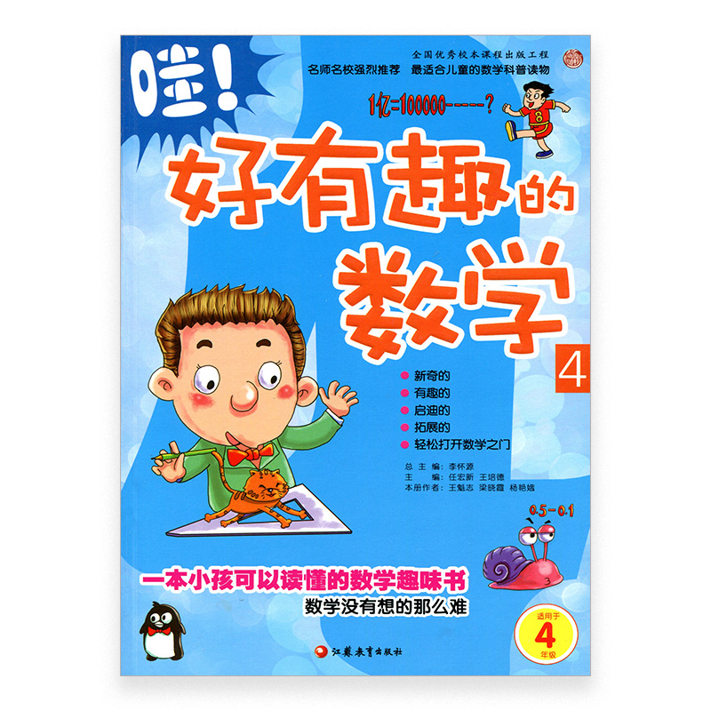 好有趣的数学 4年级 小学生数学趣味阅读 四年级 小学生数学阅读 小学