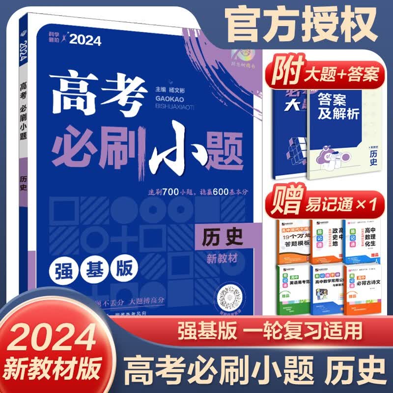 新教材版2024高考必刷题小题强基版 高中基础题训练选择题 历史 新教材
