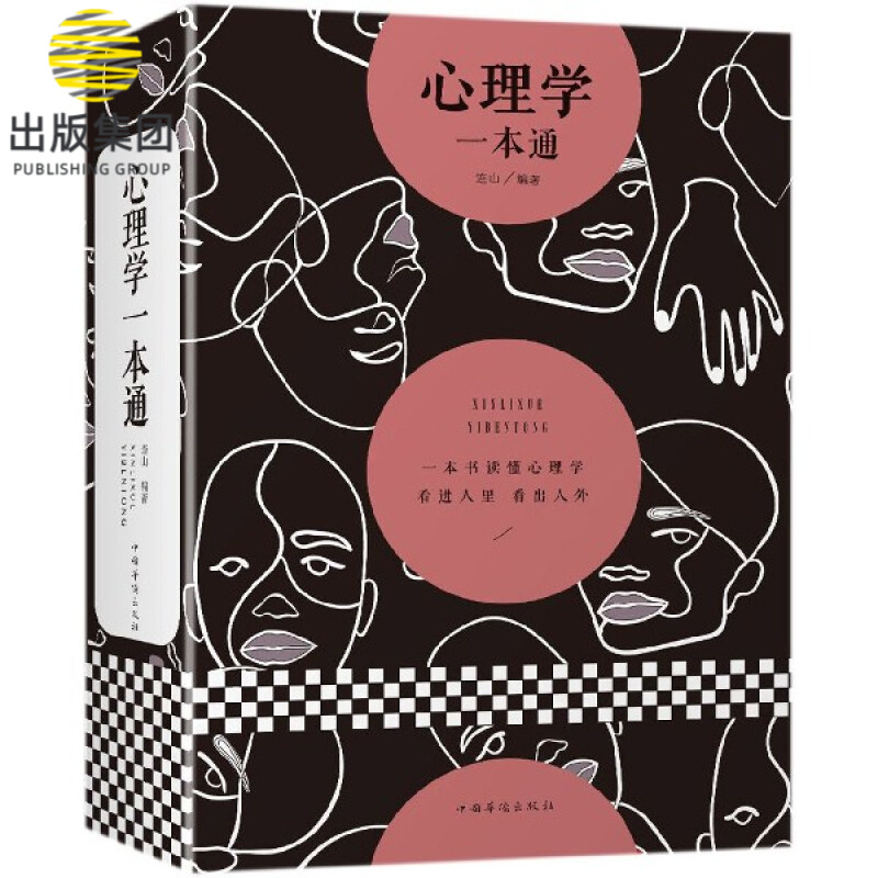 心理学一本通
