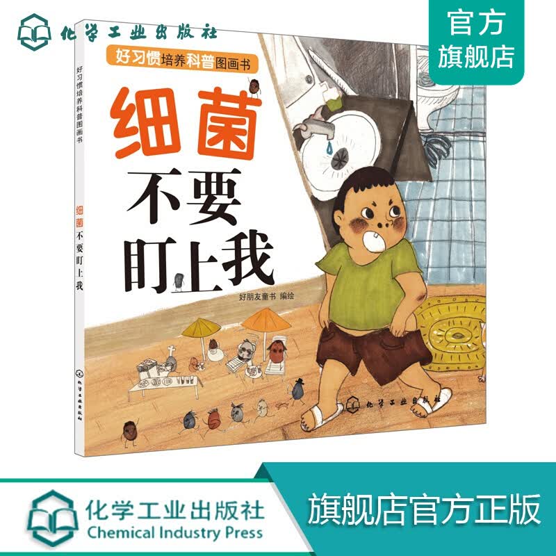 好习惯培养科普图画书--细菌不要盯上我