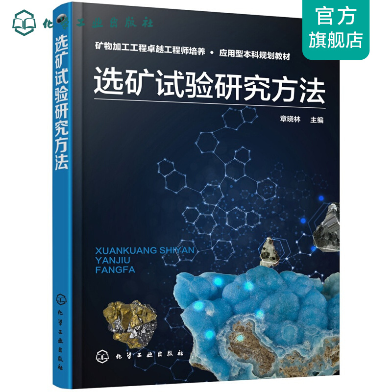 选矿试验研究方法